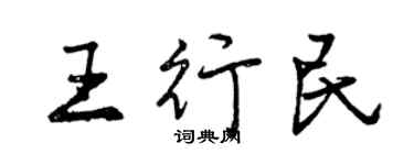曾庆福王行民行书个性签名怎么写