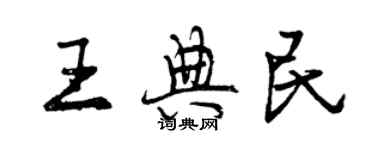 曾庆福王典民行书个性签名怎么写