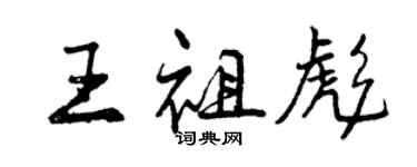 曾庆福王祖彪行书个性签名怎么写