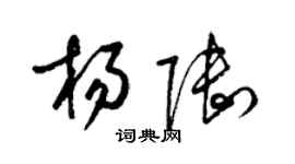 梁锦英杨陆草书个性签名怎么写