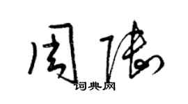 梁锦英周陆草书个性签名怎么写