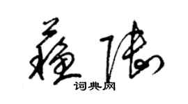 梁锦英苏陆草书个性签名怎么写