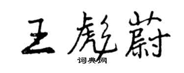 曾庆福王彪蔚行书个性签名怎么写