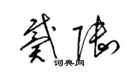 梁锦英戴陆草书个性签名怎么写