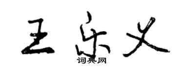 曾庆福王乐义行书个性签名怎么写