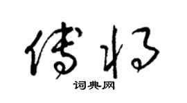 梁锦英傅将草书个性签名怎么写