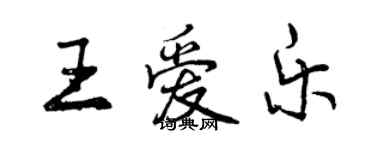曾庆福王爱乐行书个性签名怎么写
