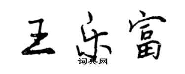 曾庆福王乐富行书个性签名怎么写
