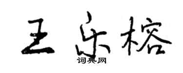 曾庆福王乐榕行书个性签名怎么写
