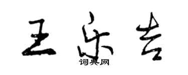曾庆福王乐吉行书个性签名怎么写