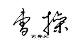 梁锦英曹操草书个性签名怎么写