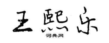 曾庆福王熙乐行书个性签名怎么写