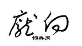 梁锦英庞向草书个性签名怎么写