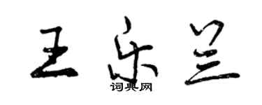 曾庆福王乐兰行书个性签名怎么写