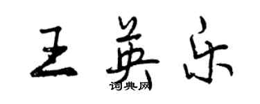 曾庆福王英乐行书个性签名怎么写