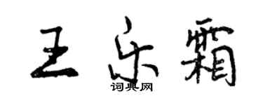 曾庆福王乐霜行书个性签名怎么写