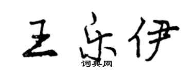 曾庆福王乐伊行书个性签名怎么写
