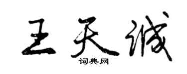 曾庆福王天诚行书个性签名怎么写