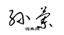 梁锦英孙兰草书个性签名怎么写