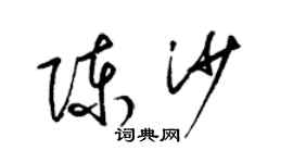 梁锦英陈沙草书个性签名怎么写