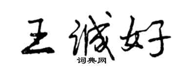 曾庆福王诚好行书个性签名怎么写