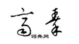 梁锦英齐秦草书个性签名怎么写