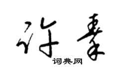 梁锦英许秦草书个性签名怎么写