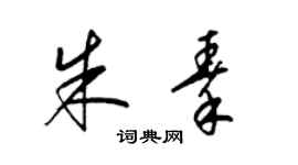 梁锦英朱秦草书个性签名怎么写