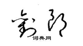 梁锦英刘朗草书个性签名怎么写