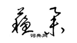 梁锦英苏举草书个性签名怎么写