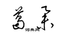 梁锦英葛举草书个性签名怎么写