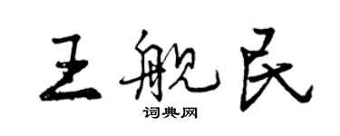 曾庆福王舰民行书个性签名怎么写