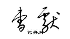 梁锦英曹献草书个性签名怎么写