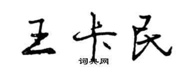 曾庆福王卡民行书个性签名怎么写