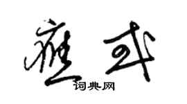 梁锦英应或草书个性签名怎么写