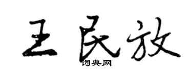 曾庆福王民放行书个性签名怎么写