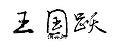 曾庆福王国跃行书个性签名怎么写