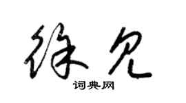 梁锦英徐见草书个性签名怎么写
