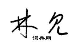 梁锦英林见草书个性签名怎么写