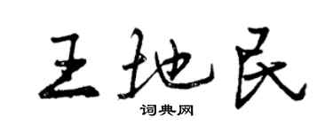曾庆福王地民行书个性签名怎么写