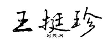 曾庆福王挺珍行书个性签名怎么写
