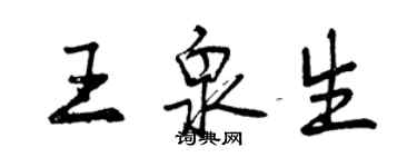 曾庆福王泉生行书个性签名怎么写