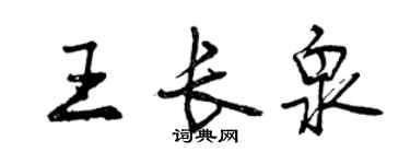 曾庆福王长泉行书个性签名怎么写
