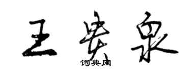 曾庆福王贵泉行书个性签名怎么写