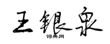 曾庆福王银泉行书个性签名怎么写