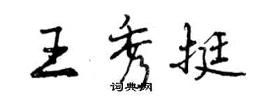 曾庆福王秀挺行书个性签名怎么写