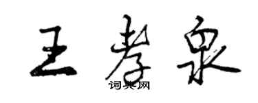 曾庆福王孝泉行书个性签名怎么写