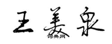 曾庆福王美泉行书个性签名怎么写