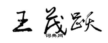 曾庆福王茂跃行书个性签名怎么写