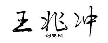 曾庆福王兆冲行书个性签名怎么写
